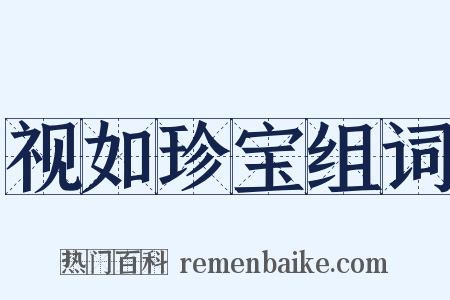 视如珍宝组词是什么意思的图片